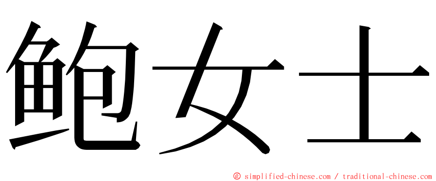 鲍女士 ming font