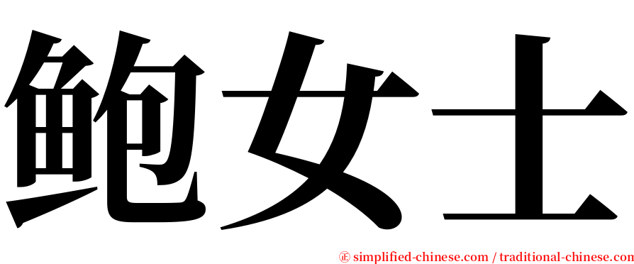 鲍女士 serif font