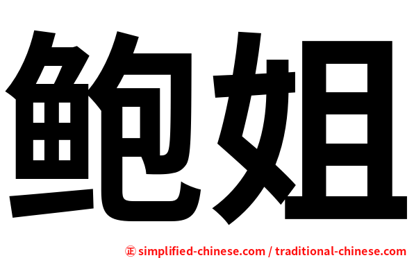 鲍姐