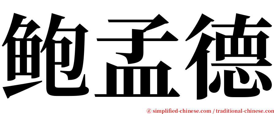 鲍孟德 serif font