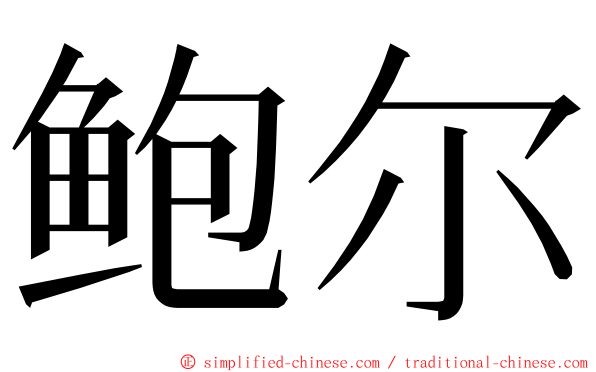 鲍尔 ming font