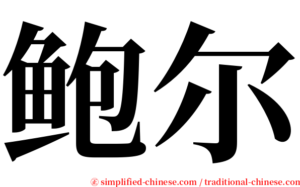 鲍尔 serif font