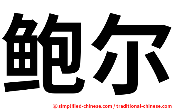 鲍尔