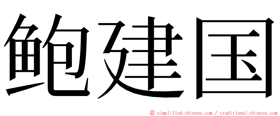 鲍建国 ming font