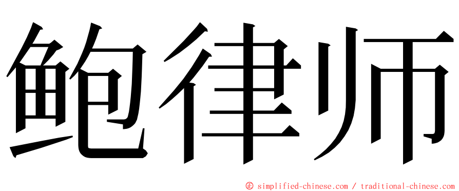 鲍律师 ming font