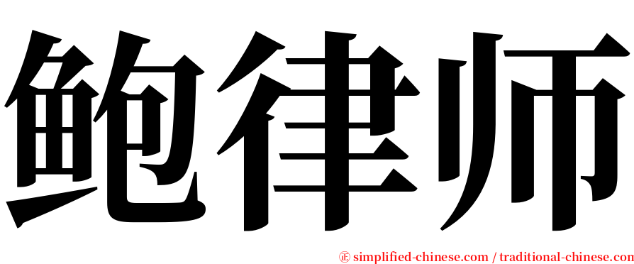 鲍律师 serif font