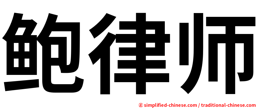 鲍律师