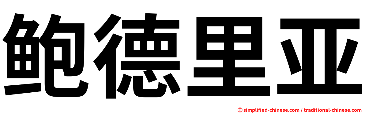 鲍德里亚
