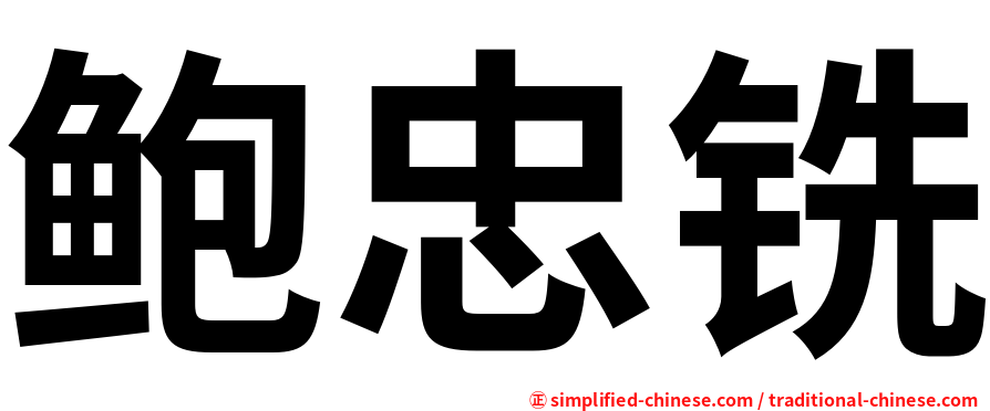 鲍忠铣