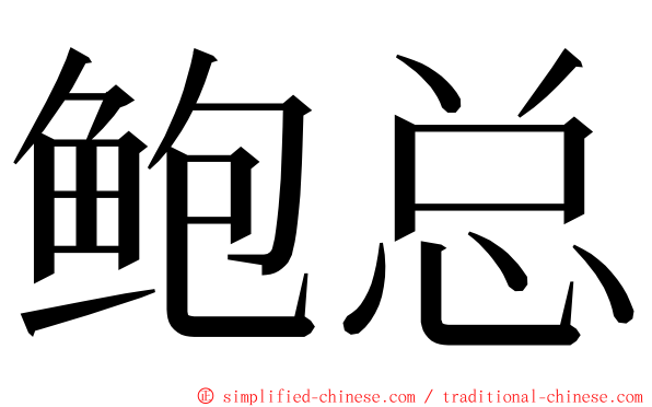 鲍总 ming font
