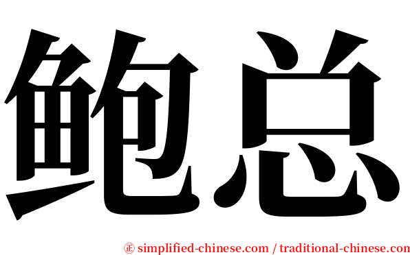 鲍总 serif font