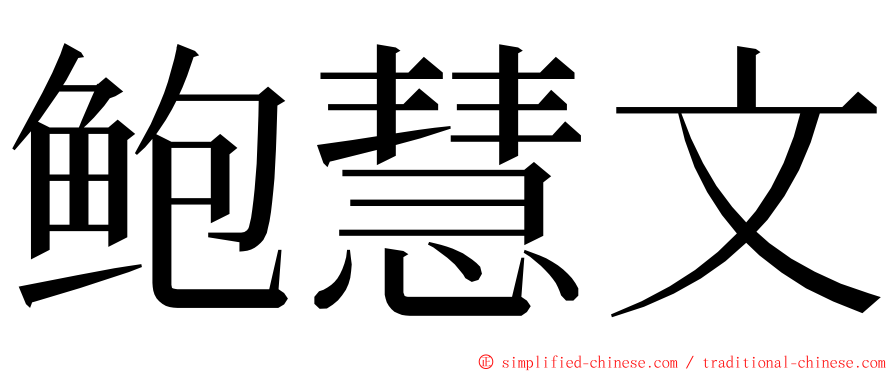 鲍慧文 ming font