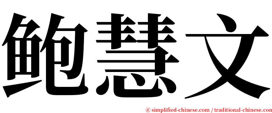 鲍慧文 serif font
