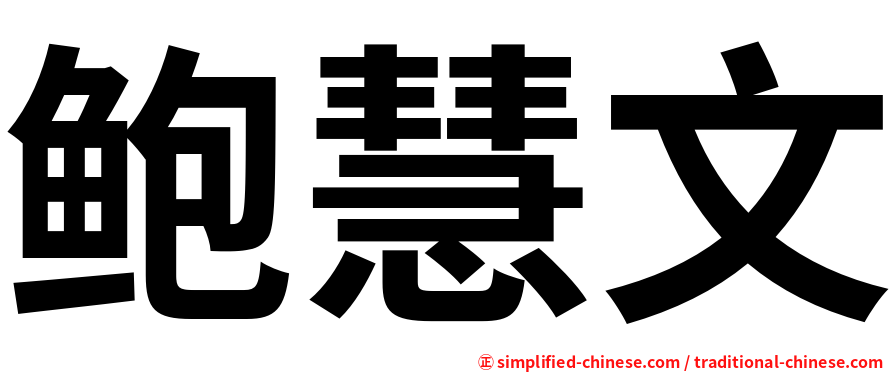 鲍慧文