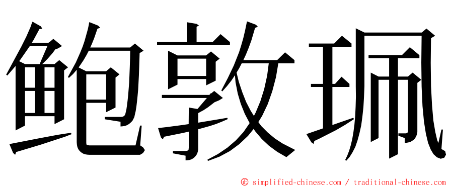 鲍敦珮 ming font
