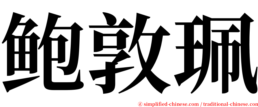 鲍敦珮 serif font
