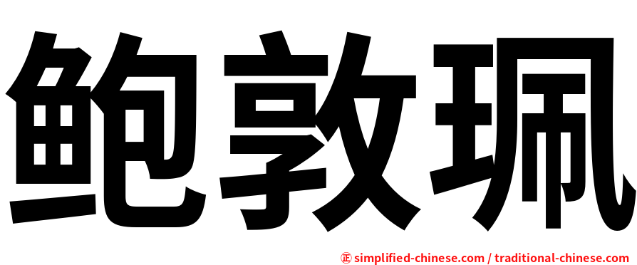 鲍敦珮