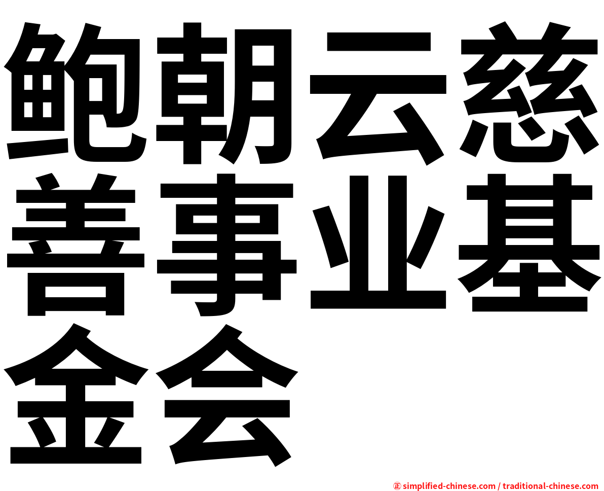 鲍朝云慈善事业基金会