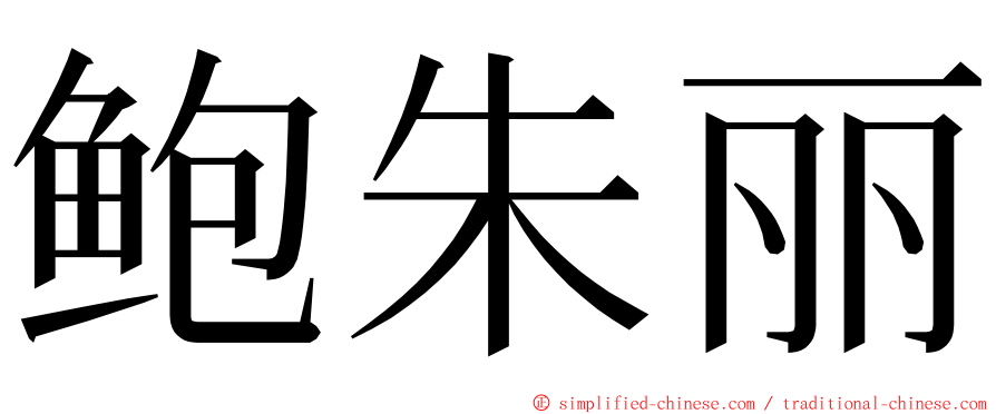 鲍朱丽 ming font