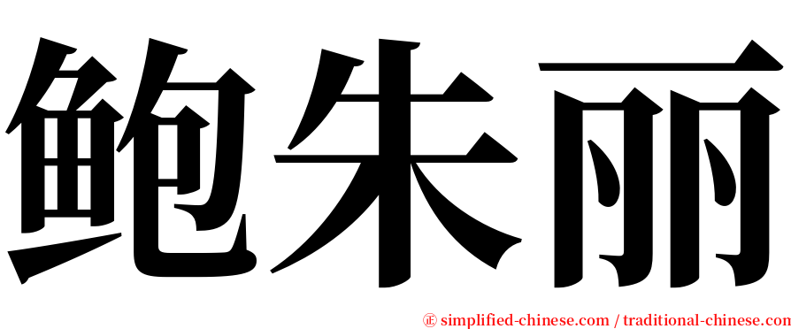 鲍朱丽 serif font