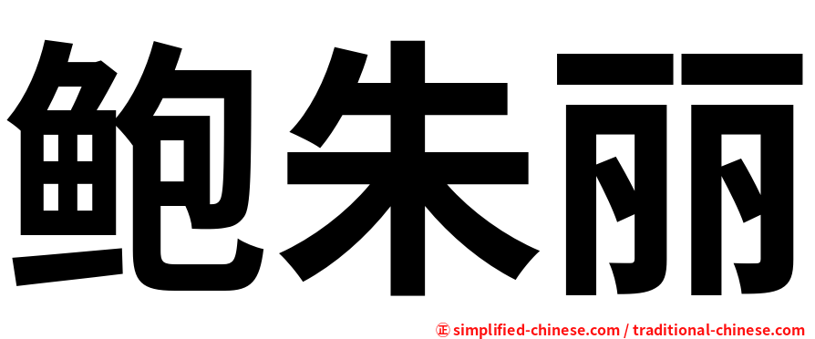 鲍朱丽