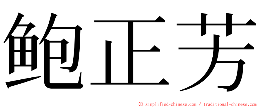 鲍正芳 ming font