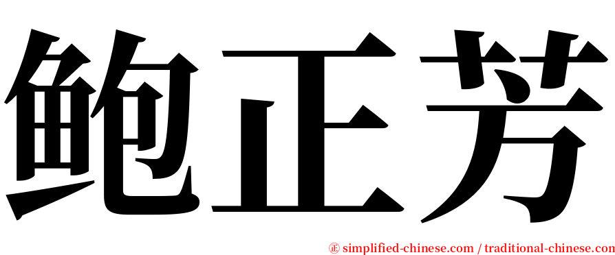 鲍正芳 serif font