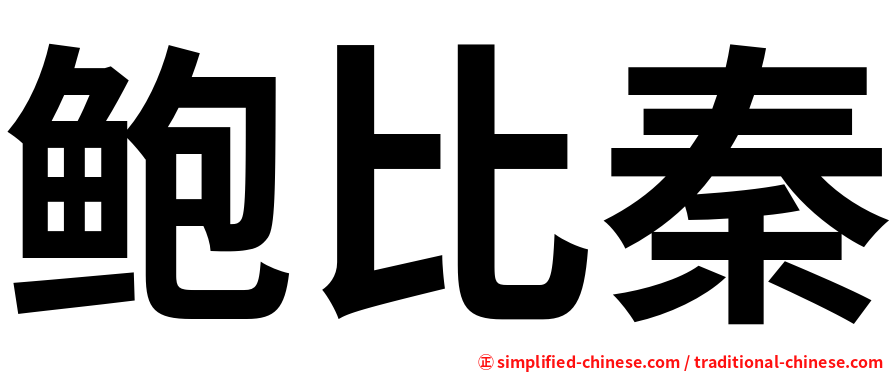 鲍比秦
