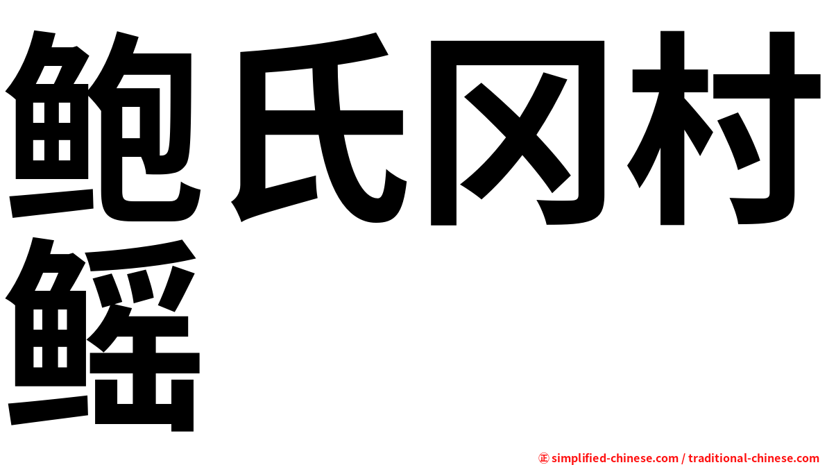 鲍氏冈村鳐