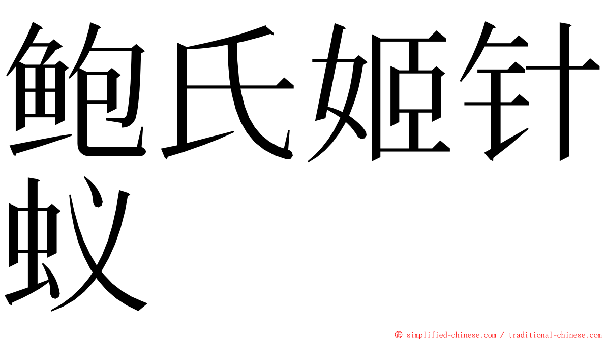 鲍氏姬针蚁 ming font