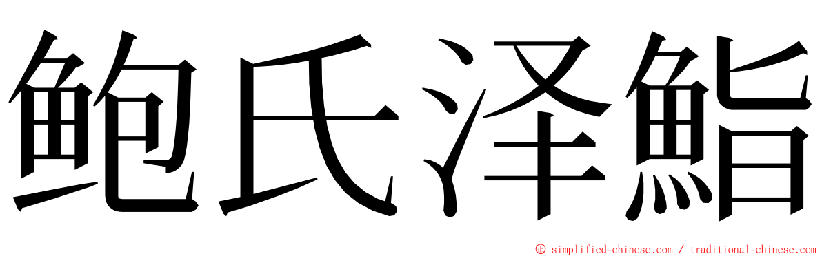 鲍氏泽鮨 ming font