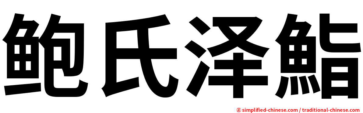 鲍氏泽鮨