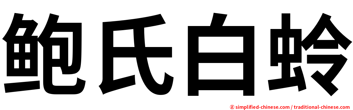 鲍氏白蛉
