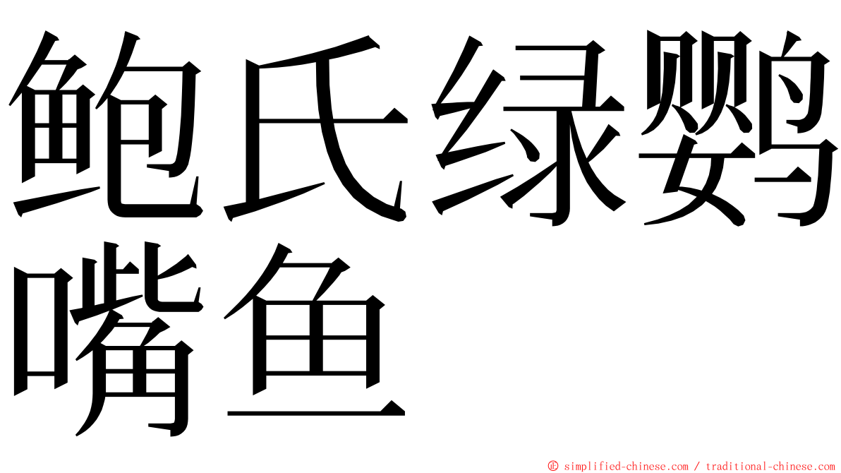 鲍氏绿鹦嘴鱼 ming font