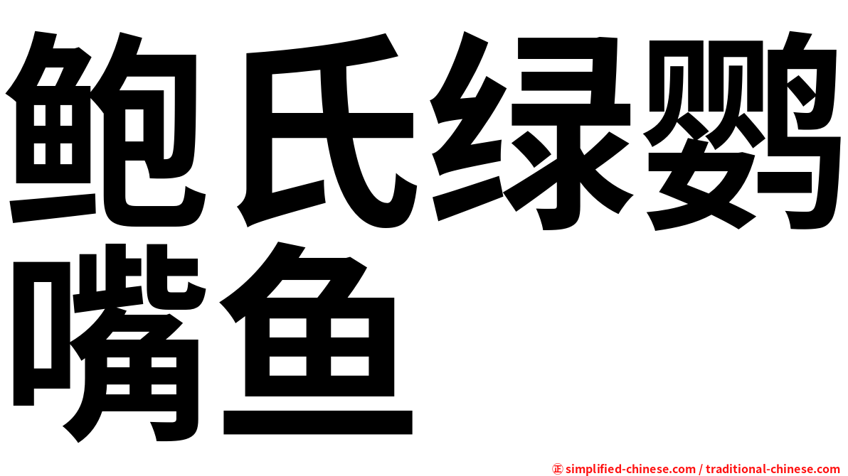鲍氏绿鹦嘴鱼