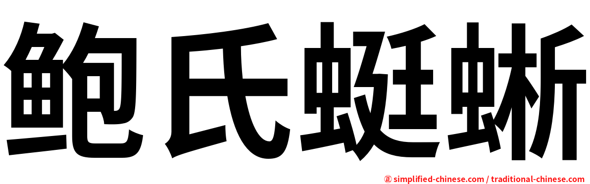 鲍氏蜓蜥