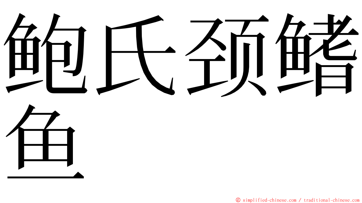 鲍氏颈鳍鱼 ming font
