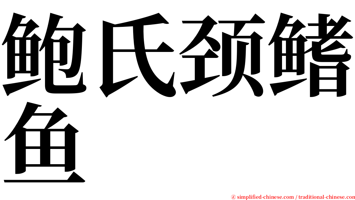 鲍氏颈鳍鱼 serif font