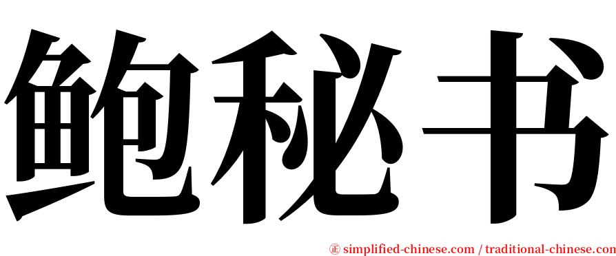 鲍秘书 serif font