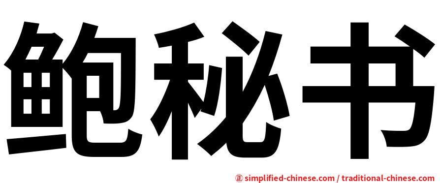 鲍秘书