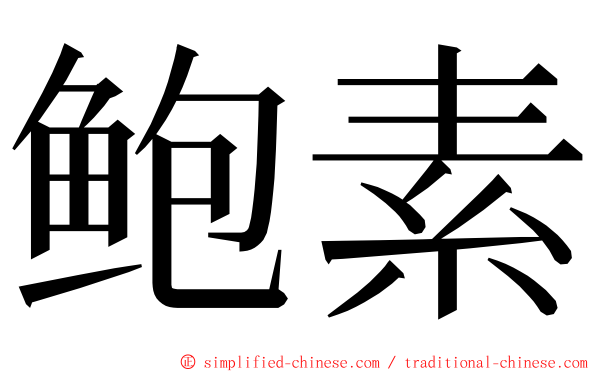 鲍素 ming font