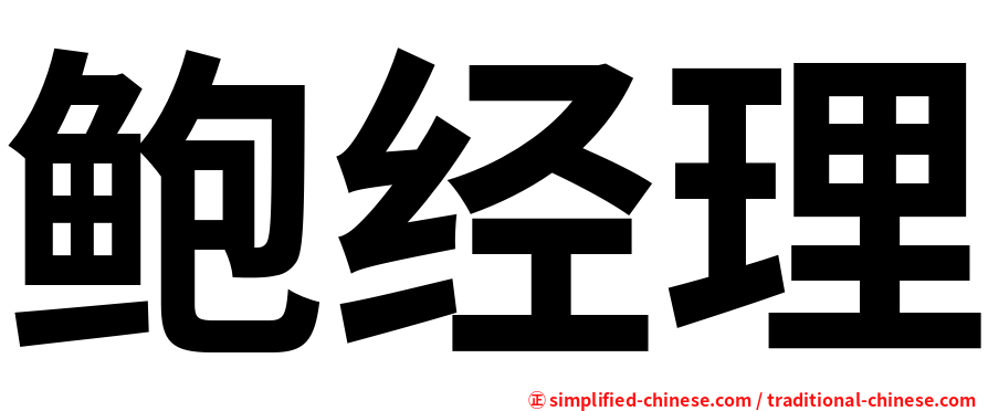 鲍经理