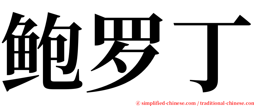 鲍罗丁 serif font