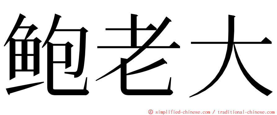 鲍老大 ming font