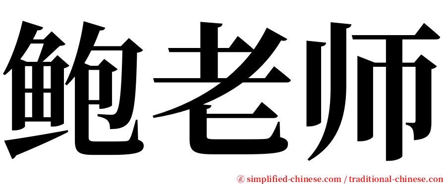 鲍老师 serif font