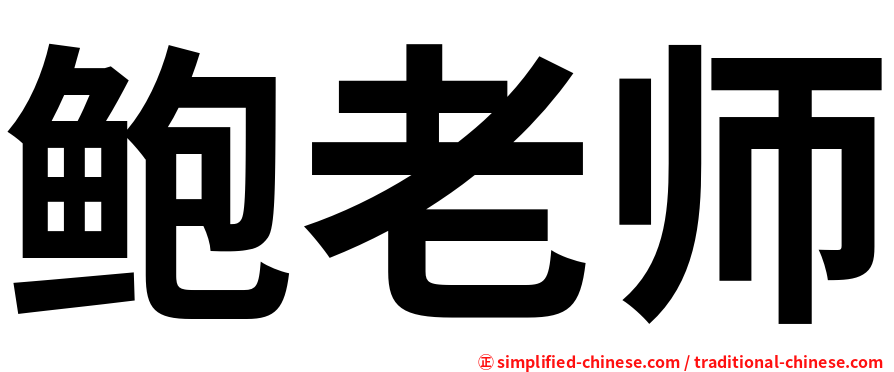 鲍老师