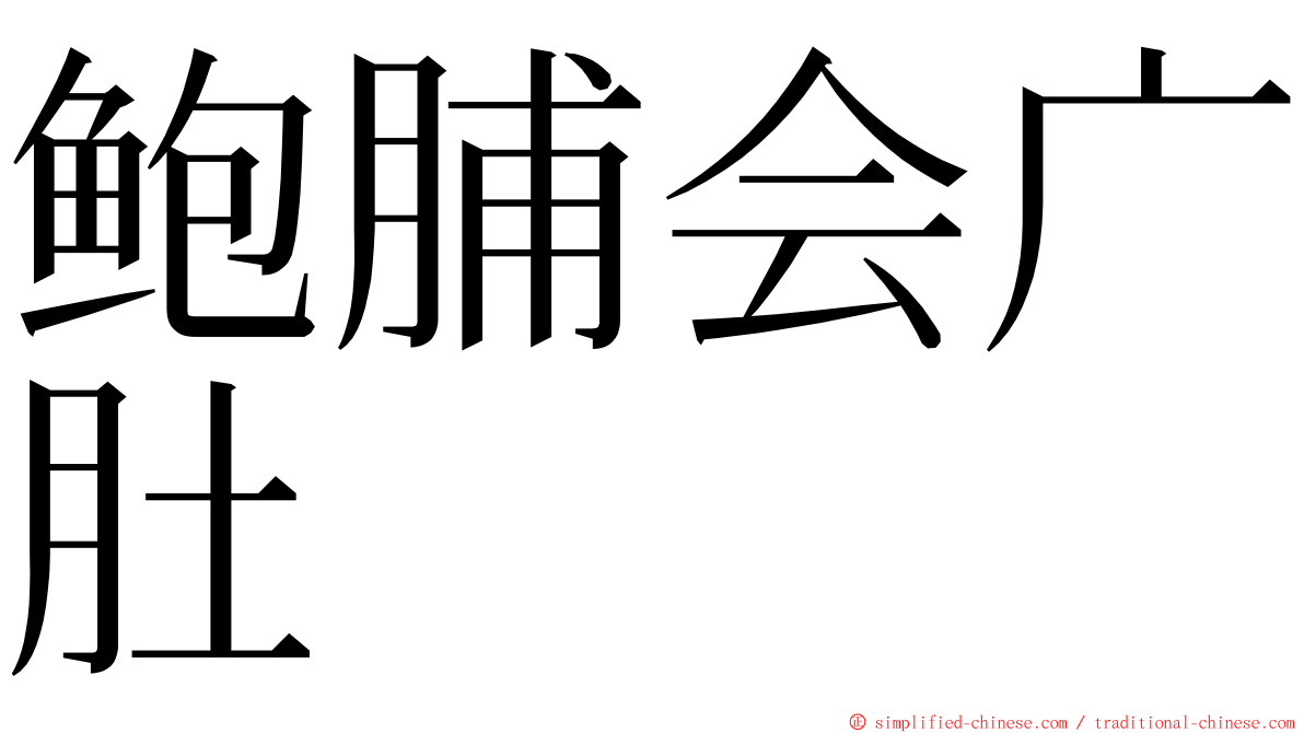 鲍脯会广肚 ming font