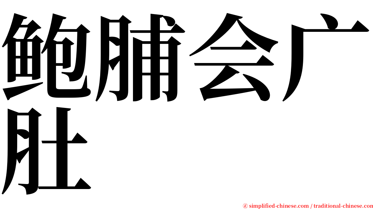 鲍脯会广肚 serif font