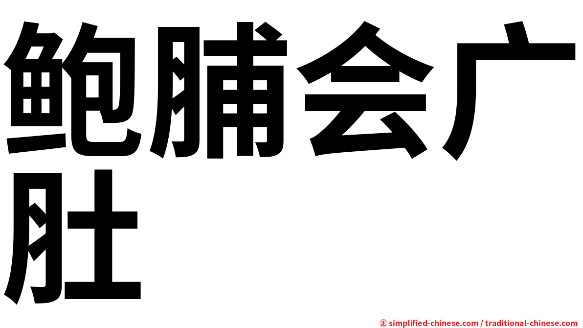 鲍脯会广肚
