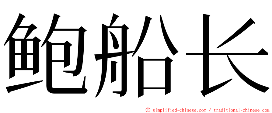 鲍船长 ming font